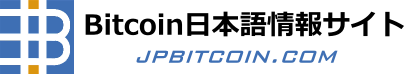 Bitcoin日本語情報サイト