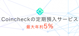 coincheck 定期預金サービス