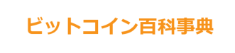 ビットコイン百科事典