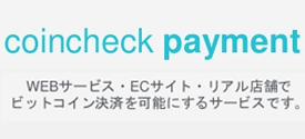 coincheck 店舗決済サービス