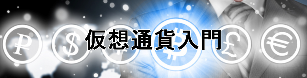 仮想通貨情入門